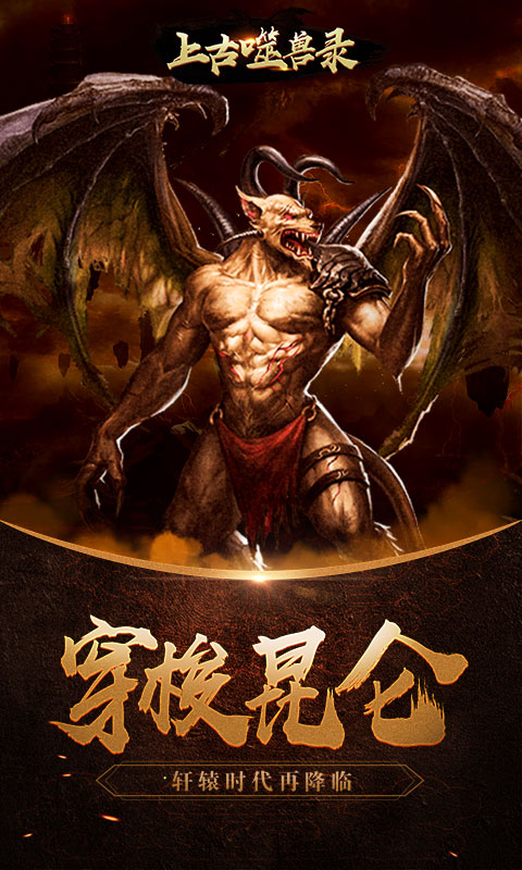 上古噬獸錄安卓手游變態(tài)版