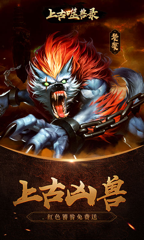 上古噬獸錄安卓手游變態(tài)版