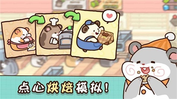 倉(cāng)鼠點(diǎn)心工廠