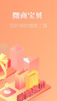 微商寶貝軟件官方版