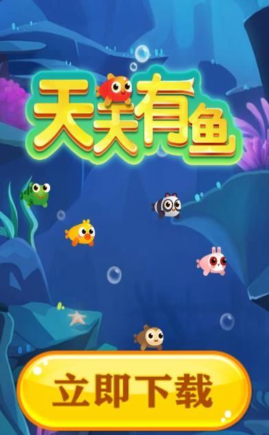 天天有魚ios蘋果版軟件