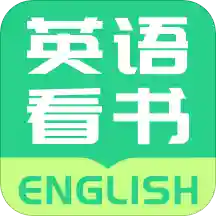 英語(yǔ)看書(shū)軟件