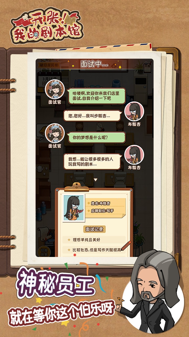 開張我的劇本館游戲