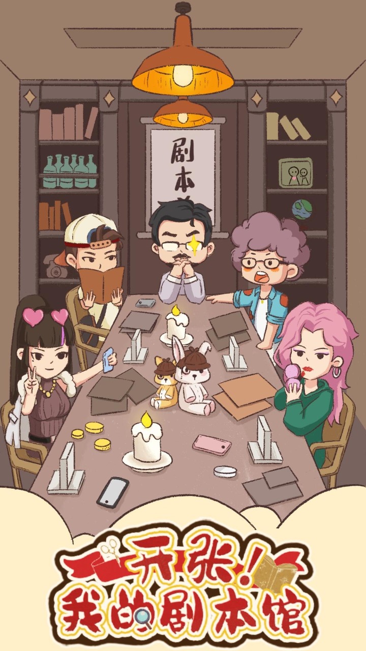 開張我的劇本館游戲