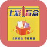 七彩盲盒手機(jī)版
