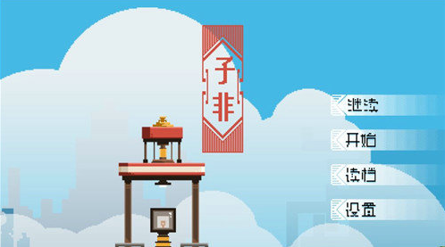 子非安卓版