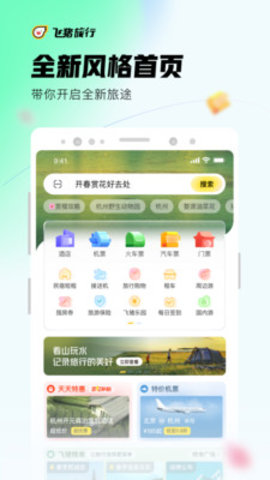 飛豬旅行app