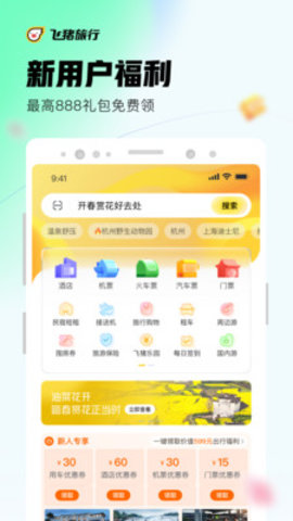 飛豬旅行app