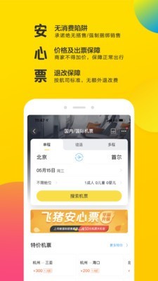 飛豬旅行手機客戶端截圖