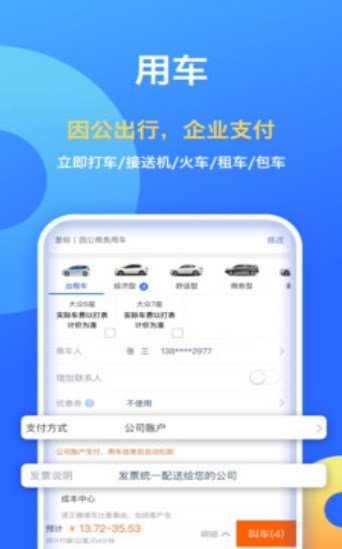 攜程商旅平臺截圖