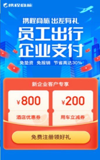 攜程商旅