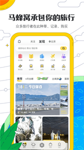 馬蜂窩app截圖