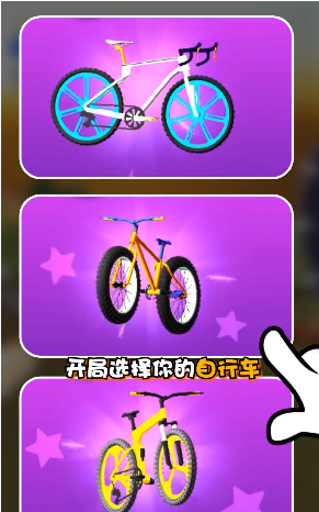 瘋狂自行車賽無限星星版