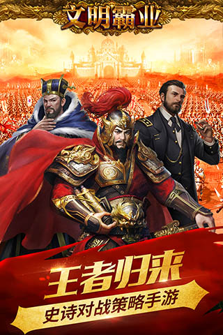 文明霸業(yè)九游版