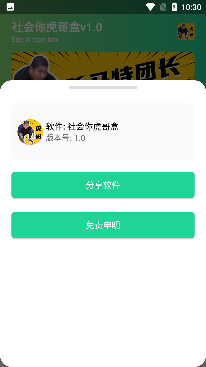社會(huì)你虎哥盒1.0