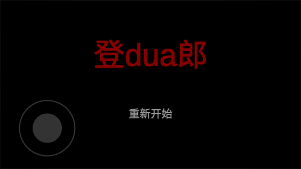 杰哥不要游戲