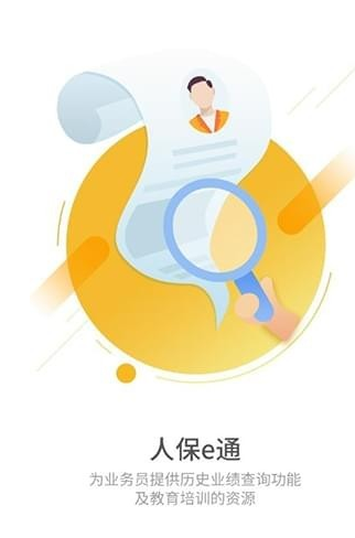 人保e通官方版