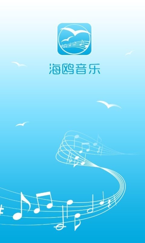 海鷗音樂