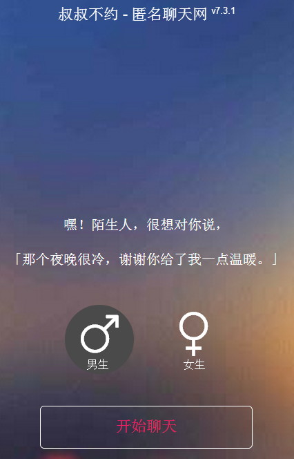 叔叔不約匿名聊天