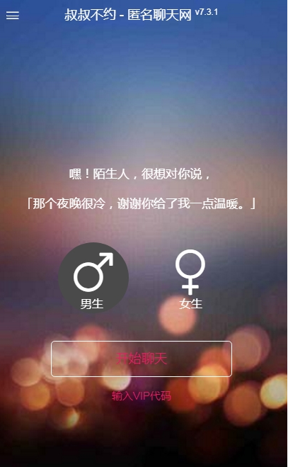 叔叔不約匿名聊天