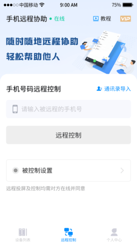 手機(jī)遠(yuǎn)程工具軟件