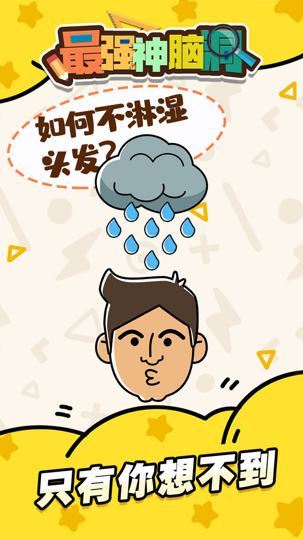 最強神腦洞安卓版