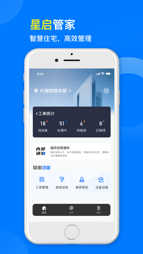 星啟管家