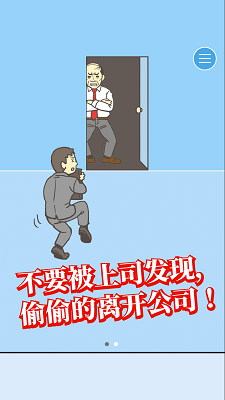 出逃辦公室