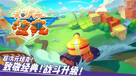 超次元坦克手游九游版