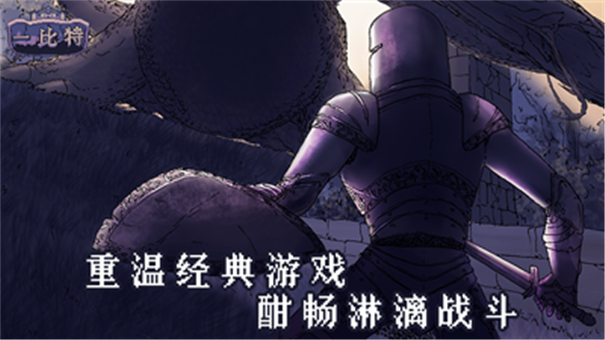 地牢勇者一比特游戲