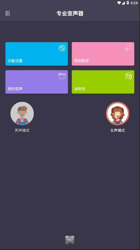 專業(yè)變聲器手機(jī)版