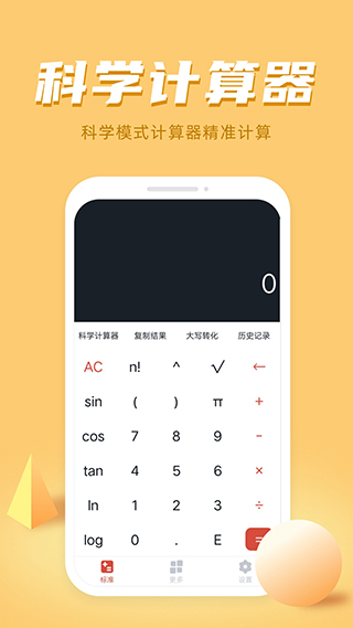 万能科学计算器中文版