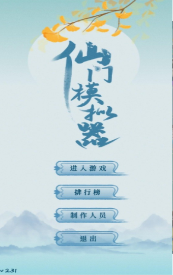 仙門模擬器游戲