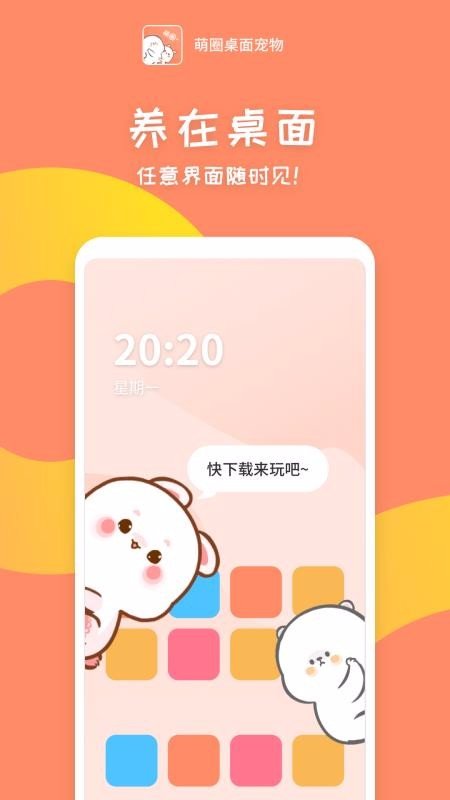 萌圈桌面寵物10.1