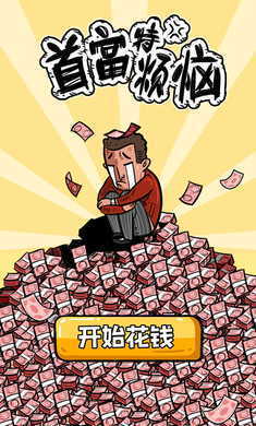 首富特?zé)?九游版