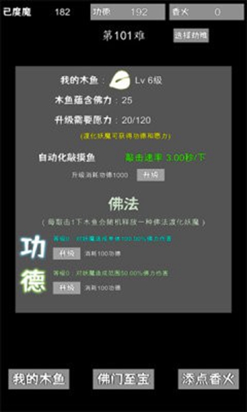 我用木魚來渡魔手機版