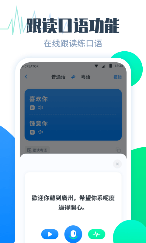 粵語翻譯幫軟件