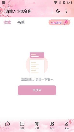 海棠搜書自由的小說搜索軟件