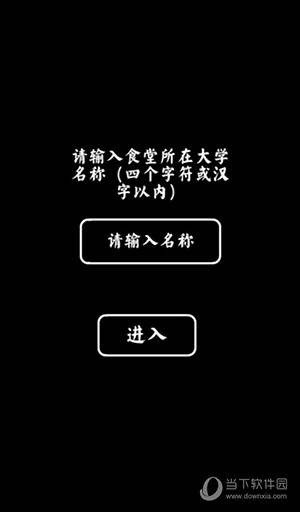 大學(xué)食堂模擬器