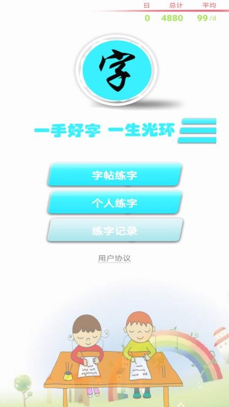 練字書(shū)法家