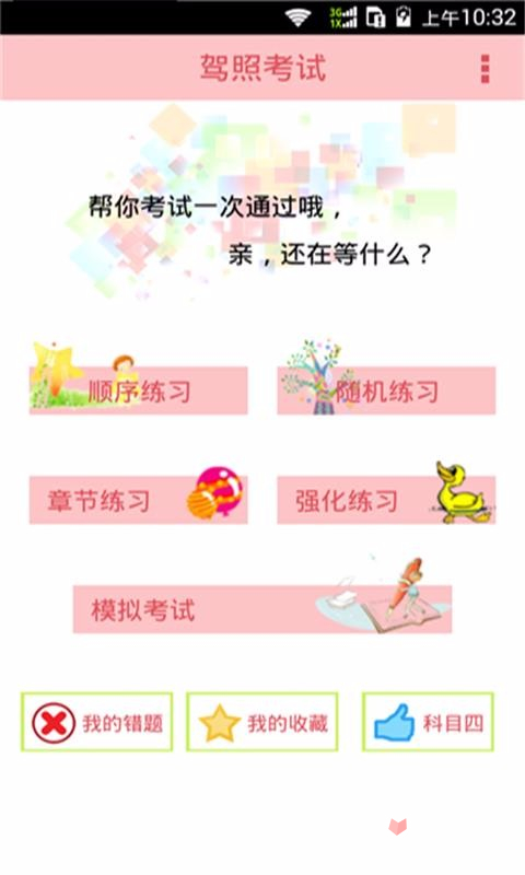 駕照考試科目一