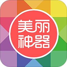 美麗神器手機版