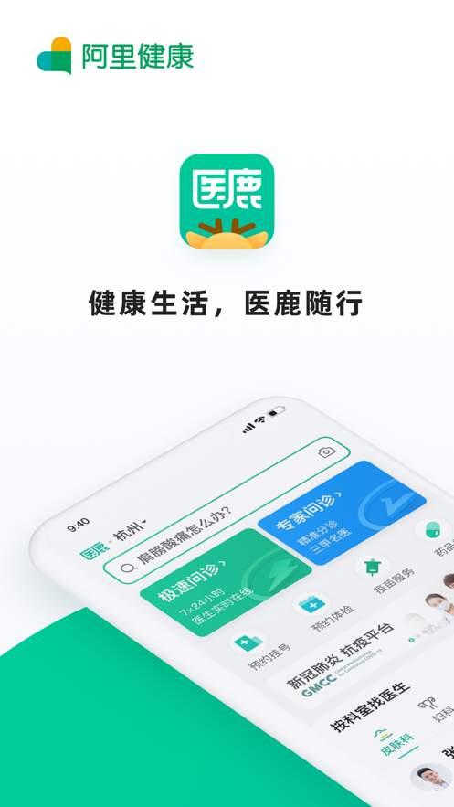 醫(yī)鹿手機版