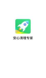 安心清理專(zhuān)家