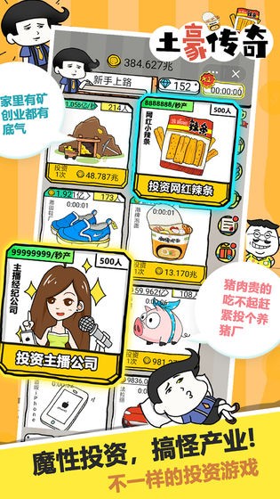 土豪傳奇
