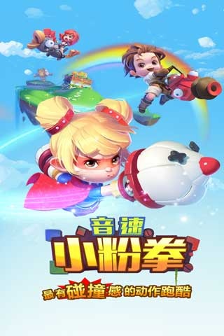 音速小粉拳九游版