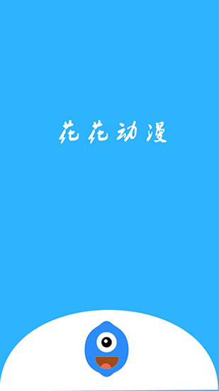 花花動漫安卓版