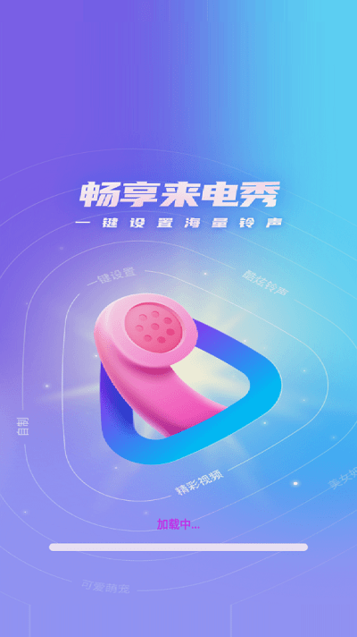 暢享來電秀