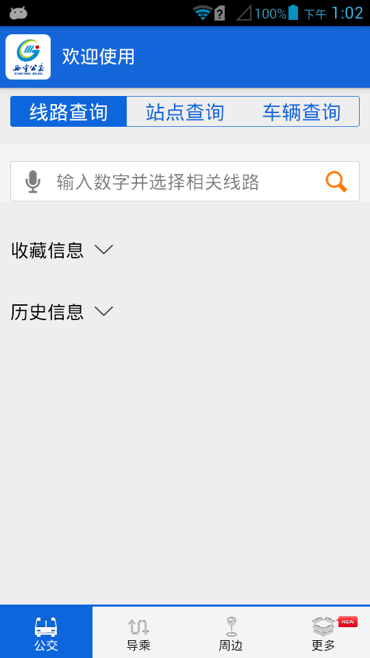 西寧掌上公交