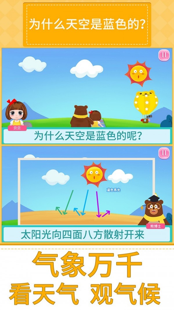 贝贝的十万个为什么截图1